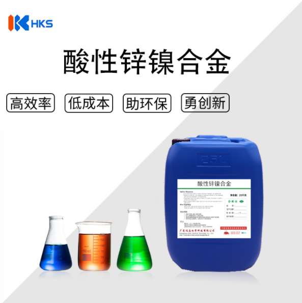 酸性锌镍合金